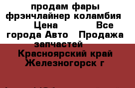 продам фары фрэнчлайнер коламбия2005 › Цена ­ 4 000 - Все города Авто » Продажа запчастей   . Красноярский край,Железногорск г.
